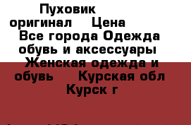 Пуховик Dsquared2 оригинал! › Цена ­ 6 000 - Все города Одежда, обувь и аксессуары » Женская одежда и обувь   . Курская обл.,Курск г.